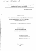 Ишийн Отгонтуяа. Роль монгольской народной игры в трудовом воспитании глухих детей младшего школьного возраста: дис. кандидат педагогических наук: 13.00.03 - Коррекционная педагогика (сурдопедагогика и тифлопедагогика, олигофренопедагогика и логопедия). Санкт-Петербург. 1999. 200 с.