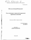 Шутылёв, Дмитрий Валерьевич. Роль мотивации в управлении персоналом зарубежных компаний: дис. кандидат экономических наук: 08.00.14 - Мировая экономика. Москва. 2003. 185 с.