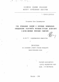 Евтушенко, Илья Владимирович. Роль музыкальных занятий в коррекции эмоционально-поведенческих расстройств умственно отсталых детей-сирот и детей, лишенных попечения родителей: дис. кандидат педагогических наук: 13.00.03 - Коррекционная педагогика (сурдопедагогика и тифлопедагогика, олигофренопедагогика и логопедия). Москва. 1996. 171 с.