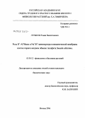 Луньков, Роман Валентинович. Роль Н#2+#1АТФ-азы и Na#2+#1/H#2+#1-антипортера плазматической мембраны клеток корня в водном обмене галофита Suaeda altissima: дис. кандидат биологических наук: 03.00.12 - Физиология и биохимия растений. Москва. 2006. 156 с.