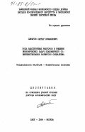 Сафаров, Саттар Исмаилович. Роль надстроечных факторов в решении экономических задач планомерного совершенствования развитого социализма: дис. доктор экономических наук: 08.00.01 - Экономическая теория. Баку ; Москва. 1984. 372 с.