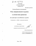 Галкина, Надежда Александровна. Роль направленности группы в личностном развитии: На примере молодежных групп: дис. кандидат психологических наук: 19.00.05 - Социальная психология. Курск. 2004. 140 с.