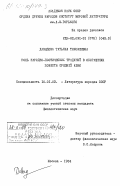 Давыдова, Татьяна Тимофеевна. Роль народно-поэтических традиций в обогащении повести Средней Азии: дис. кандидат филологических наук: 10.01.03 - Литература народов стран зарубежья (с указанием конкретной литературы). Москва. 1984. 234 с.