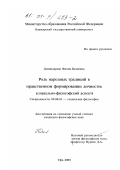 Даминдарова, Фания Валиевна. Роль народных традиций в нравственном формировании личности: Социально-философский аспект: дис. кандидат философских наук: 09.00.11 - Социальная философия. Уфа. 2000. 138 с.