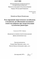 Михайлова, Мария Михайловна. Роль нарушений энергетического метаболизма в механизмах дестабилизации кальциевого гомеостаза нейронов при гиперстимуляции глутаматных рецепторов: дис. кандидат физико-математических наук: 03.00.02 - Биофизика. Долгопрудный. 2007. 127 с.