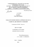 Агеева, Елена Викторовна. Роль нарушения обмена жирных кислот в развитии дисплипротеинемий: дис. кандидат медицинских наук: 03.00.04 - Биохимия. Санкт-Петербург. 2009. 106 с.