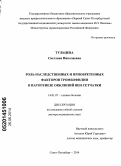 Тульцева, Светлана Николаевна. Роль наследственных и приобретенных факторов тромбофилии в патогенезе окклюзии вен сетчатки: дис. кандидат наук: 14.01.07 - Глазные болезни. Санкт-Петербург. 2014. 282 с.