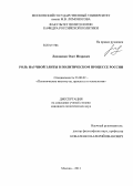 Ляховенко, Олег Игоревич. Роль научной элиты в политическом процессе России: дис. кандидат наук: 23.00.02 - Политические институты, этнополитическая конфликтология, национальные и политические процессы и технологии. Москва. 2013. 208 с.