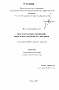 Трусова, Лариса Рюриковна. Роль неформальных отношений в социальном управлении организациями: дис. кандидат социологических наук: 22.00.08 - Социология управления. Тюмень. 2007. 168 с.