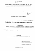 Гагиева, Елена Таймуразовна. Роль нефтегазового комплекса в развитии российской экономики и его государственное регулирование: дис. кандидат экономических наук: 08.00.05 - Экономика и управление народным хозяйством: теория управления экономическими системами; макроэкономика; экономика, организация и управление предприятиями, отраслями, комплексами; управление инновациями; региональная экономика; логистика; экономика труда. Владикавказ. 2012. 132 с.