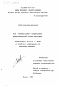 Сарчев, Александр Михайлович. Роль "нефтяных денег" в международной валютно-финансовой системе капитализма: дис. кандидат экономических наук: 08.00.14 - Мировая экономика. Москва. 1984. 227 с.