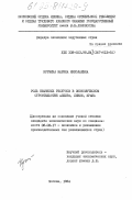 Купчина, Марина Николаевна. Роль нефтяных ресурсов в экономическом строительстве Алжира, Ливии, Ирака: дис. кандидат экономических наук: 08.00.17 - Экономика развивающихся стран. Москва. 1984. 216 с.