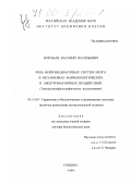 Воробьев, Василий Васильевич. Роль нейромедиаторных систем мозга в механизмах фармакологических и электромагнитных воздействий: Электроэнцефалографическое исследование: дис. доктор биологических наук: 05.13.09 - Управление в биологических и медицинских системах (включая применения вычислительной техники). Пущино. 1999. 298 с.