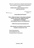 Синцов, Дмитрий Львович. Роль нейтропептидов в регуляции реакций тучных клеток при хирургическом повреждении миокарда: дис. кандидат медицинских наук: 14.00.16 - Патологическая физиология. Челябинск. 2007. 133 с.