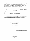 Михайлова, Ольга Васильевна. Роль некоторых макро- и микроэлементов в развитии и коррекции иммунодефицитного сотояния у больных с множественными хроническими очагами инфекции: дис. кандидат медицинских наук: 14.01.04 - Внутренние болезни. Санкт-Петербург. 2010. 213 с.