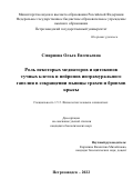 Смирнова Ольга Евгеньевна. Роль некоторых медиаторов и цитокинов тучных клеток и нейронов интрамурального ганглия в сокращении мышцы трахеи и бронхов крысы: дис. кандидат наук: 00.00.00 - Другие cпециальности. ФГБУН Институт физиологии им. И.П. Павлова Российской академии наук. 2022. 191 с.