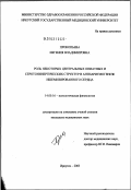 Прокопьева, Евгения Владимировна. Роль некоторых центральных опиатных и серотонинергических структур в антиаритмогенезе ишемизированного сердца: дис. кандидат медицинских наук: 14.00.16 - Патологическая физиология. Иркутск. 2003. 114 с.