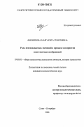 Филиппова, Маргарита Георгиевна. Роль неосознаваемых значений в процессе восприятия многозначных изображений: дис. кандидат психологических наук: 19.00.01 - Общая психология, психология личности, история психологии. Санкт-Петербург. 2006. 142 с.