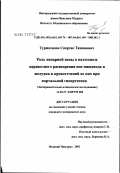 Турмаханов, Спартак Тажимович. Роль непарной вены в патогенезе варикозного расширения вен пищевода и желудка и кровотечений из них при портальной гипертензии: дис. кандидат медицинских наук: 14.00.27 - Хирургия. Великий Новгород. 2002. 117 с.