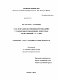 Нягова, Анна Георгиевна. Роль неправительственных организаций в становлении гражданского общества в полиэтничной Гагаузии: дис. кандидат исторических наук: 07.00.07 - Этнография, этнология и антропология. Москва. 2009. 198 с.