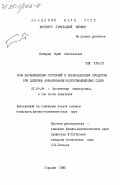 Битюрин, Юрий Анатольевич. Роль неравновесных состояний и релаксационных процессов при лазерном формировании полупроводниковых слоев: дис. кандидат физико-математических наук: 01.04.04 - Физическая электроника. Горький. 1985. 170 с.