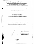 Вятчин, Владимир Анатольевич. Роль неустойки в условиях свободы договора: дис. кандидат юридических наук: 12.00.03 - Гражданское право; предпринимательское право; семейное право; международное частное право. Саратов. 1999. 209 с.