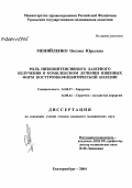 Меняйленко, Оксана Юрьевна. Роль низкоинтенсивного лазерного излучения в комплексном лечении язвенных форм посттромбофлебитической болезни: дис. кандидат медицинских наук: 14.00.27 - Хирургия. Екатеринбург. 2004. 257 с.