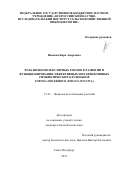 Иванова Кира Андреевна. Роль низкомолекулярных тиолов в развитии и функционировании эффективных и неэффективных симбиотических клубеньков гороха посевного (Pisum sativum L.): дис. кандидат наук: 00.00.00 - Другие cпециальности. ФГБУН Ботанический институт им. В.Л. Комарова Российской академии наук. 2021. 160 с.