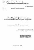 Кольга, Геннадий Иванович. Роль НСДАП в формировании политической системы "третьего рейха": дис. кандидат исторических наук: 07.00.03 - Всеобщая история (соответствующего периода). Ставрополь. 1998. 291 с.