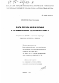 Семенова, Нина Васильевна. Роль образа жизни семьи в формировании здоровья ребенка: дис. кандидат социологических наук: 22.00.04 - Социальная структура, социальные институты и процессы. Казань. 1997. 172 с.