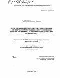 Радченко, Николай Иванович. Роль образования в процессе социализации студенческой молодежи в постсоветской России: На материале изучения студенчества малого города: дис. кандидат социологических наук: 22.00.04 - Социальная структура, социальные институты и процессы. Саратов. 2004. 143 с.