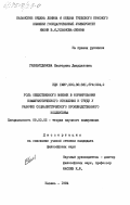 Гилязитдинова, Екатерина Джаудатовна. Роль общественного мнения в формировании коммунистического отношения к труду у рабочих социалистического производственного коллектива: дис. кандидат философских наук: 09.00.02 - Теория научного социализма и коммунизма. Казань. 1984. 175 с.