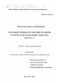 Чегодаева, Диана Леонидовна. Роль общественных организаций в развитии курортов Кавказских Минеральных Вод (1863-1917 гг. ): дис. кандидат исторических наук: 07.00.02 - Отечественная история. Пятигорск. 2002. 191 с.