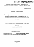 Нажмудинов, Рустам Асульдинович. Роль однофотонной эмиссионной компьютерной томографии - рентгеновской компьютерной томографии (ОФЭКТ-КТ) в предоперационном стадировании немелкоклеточного рака легкого: дис. кандидат наук: 14.01.12 - Онкология. Санкт-Петербур. 2015. 110 с.