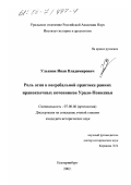 Ульянов, Иван Владимирович. Роль огня в погребальной практике ранних ираноязычных кочевников Урало-Поволжья: дис. кандидат исторических наук: 07.00.06 - Археология. Екатеринбург. 2002. 194 с.