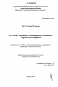 Пак, Татьяна Игоревна. Роль ООН в современных международных отношениях Кыргызской Республики: дис. кандидат политических наук: 23.00.04 - Политические проблемы международных отношений и глобального развития. Бишкек. 2006. 154 с.