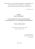 Тихонов Николай Иванович. Роль органических матриц в формировании парамагнитных металлсодержащих нанокомпозитов: дис. кандидат наук: 02.00.03 - Органическая химия. ФГБУН Иркутский институт химии им. А.Е. Фаворского Сибирского отделения Российской академии наук. 2019. 121 с.