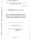 Пережигина, Нина Валериановна. Роль организации когнитивного опыта ребенка старшего дошкольного возраста в развитии продуктивного воображения: дис. кандидат психологических наук: 19.00.07 - Педагогическая психология. Москва. 1999. 205 с.