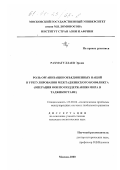 Рахматуллаев Эркин. Роль организации объединенных наций в урегулировании межтаджикского конфликта: дис. кандидат политических наук: 23.00.04 - Политические проблемы международных отношений и глобального развития. Москва. 2000. 267 с.