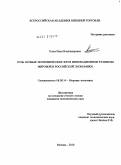 Клим, Иван Владимирович. Роль особых экономических зон в инновационном развитии мировой и российской экономики: дис. кандидат экономических наук: 08.00.14 - Мировая экономика. Москва. 2010. 171 с.