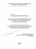 Александров, Юрий Михайлович. Роль особых экономических зон в социально-экономическом развитии территорий: дис. кандидат экономических наук: 08.00.05 - Экономика и управление народным хозяйством: теория управления экономическими системами; макроэкономика; экономика, организация и управление предприятиями, отраслями, комплексами; управление инновациями; региональная экономика; логистика; экономика труда. Москва. 2011. 179 с.