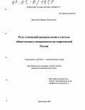 Жатикова, Марина Николаевна. Роль отношений распределения в системе общественного воспроизводства современной России: дис. кандидат экономических наук: 08.00.01 - Экономическая теория. Краснодар. 2005. 205 с.