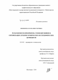 Лемякина, Елена Викторовна. Роль оценки полиморфизма генов цитокинов в оптимизации лечения хронических неспецифических цервицитов: дис. кандидат наук: 14.01.01 - Акушерство и гинекология. Волорад. 2014. 159 с.