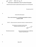 Клюева, Юлия Викторовна. Роль ответственности в усвоении иностранного языка у студентов ОЗО: дис. кандидат психологических наук: 19.00.01 - Общая психология, психология личности, история психологии. Бийск. 2005. 157 с.