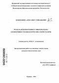 Кондрашин, Александр Геннадьевич. Роль палеокриогенного микрорельефа в изменчивости биологических свойств почв: дис. кандидат биологических наук: 03.02.13 - Почвоведение. Пущино. 2012. 148 с.