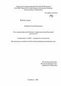 Любавина, Оксана Васильевна. Роль паравертебральной блокады в коррекции аномалий родовой деятельности: дис. кандидат медицинских наук: 14.00.01 - Акушерство и гинекология. Челябинск. 2005. 152 с.