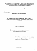 Тригуб, Мария Михайловна. Роль передней поясной коры мозга крыс в механизмах чувствительности к действию морфина: дис. кандидат медицинских наук: 14.00.45 - Наркология. Москва. 2008. 121 с.