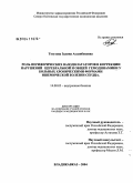 Тогузова, Залина Асланбековна. Роль периферических вазодилататоров в коррекции нарушений церебральной и общей гемодинамики у больных хроническими формами ишемической болезни сердца: дис. кандидат медицинских наук: 14.00.05 - Внутренние болезни. Владикавказ. 2004. 169 с.