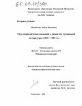 Михайлова, Лидия Ивановна. Роль периодических изданий в развитии чувашской литературы: 1900-1930 гг.: дис. кандидат филологических наук: 10.01.02 - Литература народов Российской Федерации (с указанием конкретной литературы). Чебоксары. 2003. 173 с.