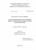 Мубаракшина, Эльвира Кашифовна. Роль пероксиредоксина в регенерационных процессах в верхних дыхательных путях при термической травме: дис. кандидат биологических наук: 03.00.04 - Биохимия. Пущино. 2009. 123 с.